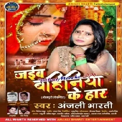 Jaib Bahiniya Ke Haar (Anjali Bharti) 2020 Vivah Mp3 Songs