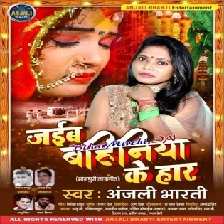 Jaib Bahiniya Ke Haar (Anjali Bharti) Mp3 Songs