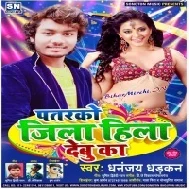 Patarko Jila Hila Debu Ka (Dhananjay Dhadkan) Mp3 Songs