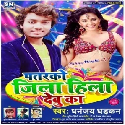 Patarko Jila Hila Debu Ka (Dhananjay Dhadkan) 2020 Mp3 Songs