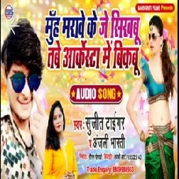 Muh Marave Ke Je Sikhbu Tabe Arkestra Me Bikabu | Sujit Tiger , Anjali Bharti | 2020 Mp3 Songs