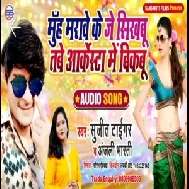 Muh Marave Ke Je Sikhbu Tabe Arkestra Me Bikabu | Sujit Tiger , Anjali Bharti | 2020 Mp3 Songs