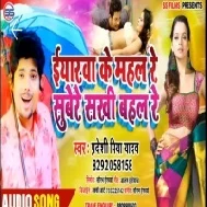 Eyaarwa Ke Mahal Re Subere Sakhi Bahal Re (Pradeshi Piya Yadav) Mp3 Song