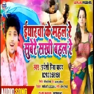 Eyaarwa Ke Mahal Re Subere Sakhi Bahal Re (Pradeshi Piya Yadav) 2020 Mp3 Song