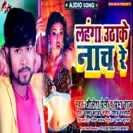 Lahanga Uthake Nach Re  (Shailesh Premi, Prabha Raj) Mp3 Song