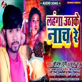 Lahanga Uthake Nach Re  (Shailesh Premi, Prabha Raj) Mp3 Song