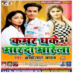 Kamar Dhake Marada Marela (Achhelal Yadav) 2020 Mp3 Song