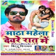 Matha Mahela Devre Rat Me (Bittu Vinayak) Mp3 Song