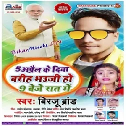 5 April Ke Diya Barih Bhauji Ho 9 Baje Rat Me (Birju Brand) 2020 Mp3 Song