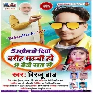 5 April Ke Diya Barih Bhauji Ho 9 Baje Rat Me (Birju Brand) 2020 Mp3 Song