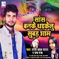 Sas Banke Dharkelu Subah Sham (Shashi Lal Yadav , Prabha Raj) 2020 Mp3 Songs