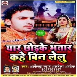 Eyaar Chhodke Bhatar Kahe Bin Lelu (Alwela Ashok) 2020 Mp3 Song