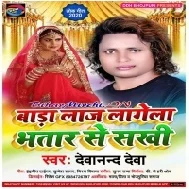 Bada Laaj Lagela Bhatar Se Sakhi Mp3 Song