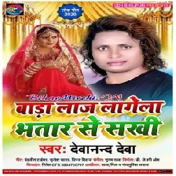 Bada Laaj Lagela Bhatar Se Sakhi (Devanand Deva) 2020 Mp3 Song