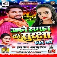 Apne Samaan Ki Suraksha Swaw Kare (Gunjan Singh , Antra Singh Priyanka) 2020 Mp3 Song