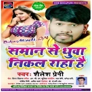 Saman Se Dhuwa Fek Raha Hai (Shailesh Premi) Mp3 Songs