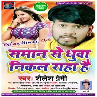 Saman Se Dhuwa Fek Raha Hai (Shailesh Premi) Mp3 Songs