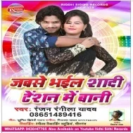 Jabse Bhail Shaadi Tension Mein Bani (Ranjan Rangeela Yadav) Mp3 Songs