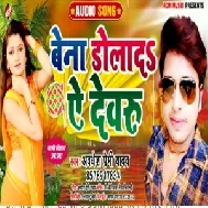 Bena Dolada Ye Devru (Awadhesh Premi Yadav) 2020 Mp3 Songs