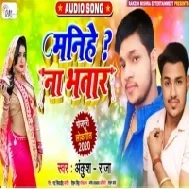 Manihe Na Bhatar(Ankush Raja) Mp3 Songs