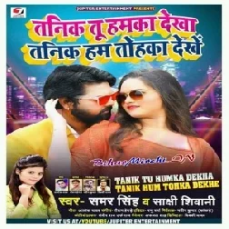 Tanik Tu Humka Dekha Tanik Hum Tohka Dekhe (Samar Singh, Sakshi Siwani) 2020 Mp3 Songs