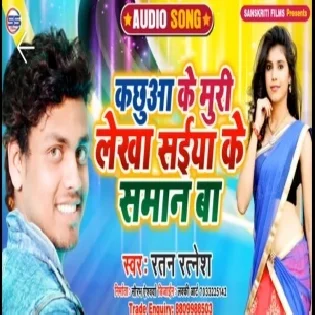 Kachhua Ke Muri Lekha Saiya Ke Saman Ha (Ratan Ratnesh) Mp3 Songs