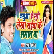 Kachhua Ke Muri Lekha Saiya Ke Saman Ha (Ratan Ratnesh) 2020 Mp3 Songs