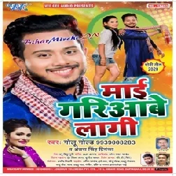 Mai Gariawe Lagi (Golu Gold , Antra Singh Priyanka) 2020 Mp3 Song