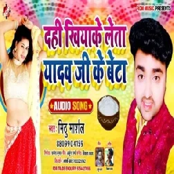 Dahi Khiyake Leta Yadav Ji Ke Beta (Mithu Marshal) 2020 Mp3 Songs