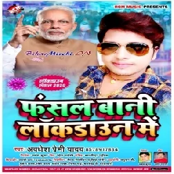 Fasal Bani Lockdown Me (Awadhesh Premi Yadav) 2020 Mp3 Song