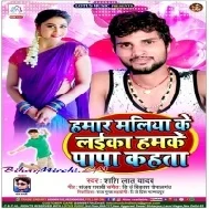 Hamra Maliya Ke Laika Hamke Papa Kahata (Shashi Lal Yadav) Mp3 Song