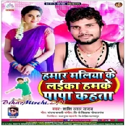 Hamar Maliya Ke Laika Hamke Papa Kahata (Shashi Lal Yadav) 2020 Mp3 Song