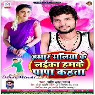 Hamar Maliya Ke Laika Hamke Papa Kahata (Shashi Lal Yadav) 2020 Mp3 Song