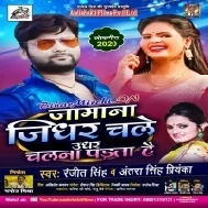 Jamana Jidhar Chale Udhar Chalna Padta Hai (Ranjeet Singh , Antra Singh Priyanka) Mp3 Song