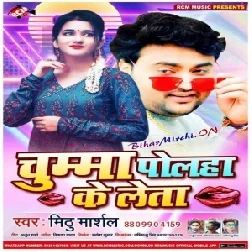 Chumma Polha Ke Leta (Mithu Marshal) 2020 Mp3 Songs