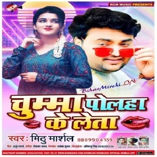 Chumma Polha Ke Leta (Mithu Marshal) Mp3 Song