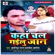 Kaha Chal Gailu Jaan (Albela Ashok) Mp3 Songs