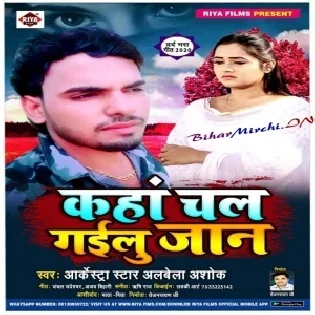 Kaha Chal Gailu Jaan (Albela Ashok) Mp3 Songs