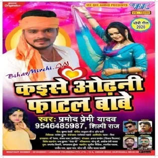 Kaise Odhani Fatal Babe (Pramod Premi Yadav) Dj Song