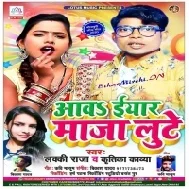 Aaw Eyar Maza Lute (Lucky Raja , Kritika Kavya) Mp3 Song