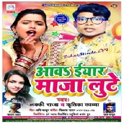 Aaw Iyar Maza Lute (Lucky Raja , Kritika Kavya) 2020 Mp3 Song