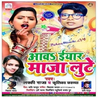 Aaw Eyar Maza Lute (Lucky Raja , Kritika Kavya) Mp3 Song