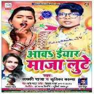 Aaw Iyar Maza Lute (Lucky Raja , Kritika Kavya) 2020 Mp3 Song