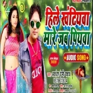 Hile Khatiyawa Mare Jab Piyawa (Awdhesh Premi Yadav) Mp3 Song