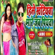 Hile Khatiyawa Mare Jab Piyawa (Awadhesh Premi Yadav) 2020 Mp3 Song 