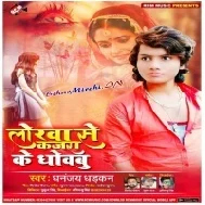 Lorawa Ke Kajara Se Dhobabu (Dhananjay Dhadkan) Mp3 Song