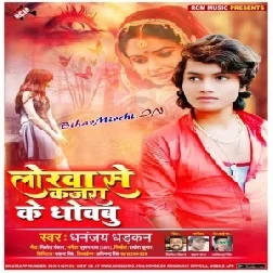 Lorawa Ke Kajara Se Dhobabu (Dhananjay Dhadkan) 2020 Mp3 Song