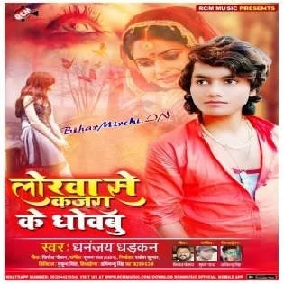 Lorawa Ke Kajara Se Dhobabu (Dhananjay Dhadkan) Mp3 Song