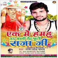 Ek Me Hamhu Ta Bani Dedh Futi Raja Ji (Shashi Lal Yadav) Mp3 Song