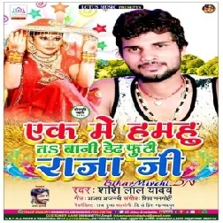 Ek Me Hamhu Ta Bani Dedh Futi Raja Ji (Shashi Lal Yadav) 2020 Mp3 Song